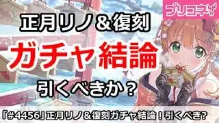 【プリコネ】正月リノ＆正月復刻ガチャ結論！引くべきか！？【プリンセスコネクト！】
