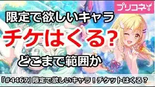 【プリコネ】限定で欲しいキャラ解説！周年でチケはくるのか？どこまでが範囲か【プリンセスコネクト！】