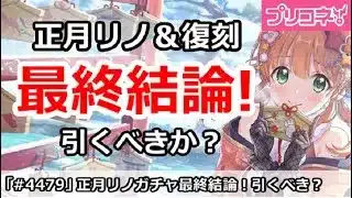 【プリコネ】正月リノ＆復刻ガチャ最終結論！引くべきか！？【プリンセスコネクト！】