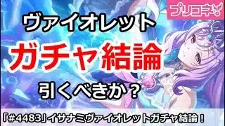 【プリコネ】イサナミヴァイオレットガチャ結論！引くべきか！？【プリンセスコネクト！】