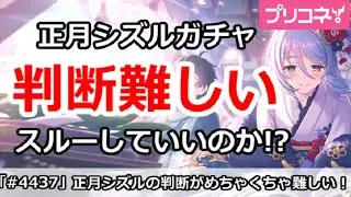 【プリコネ】正月シズルのガチャ判断が難しすぎる！スルーしていいのか！？【プリンセスコネクト！】