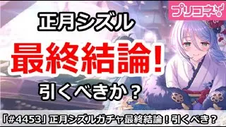【プリコネ】正月シズルガチャ最終結論！引くべきか！？【プリンセスコネクト！】