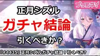 【プリコネ】正月シズルガチャ結論！引くべきか！？【プリンセスコネクト！】