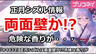 【プリコネ】正月シズル情報！両面壁か！？危険な香りが・・・【プリンセスコネクト！】