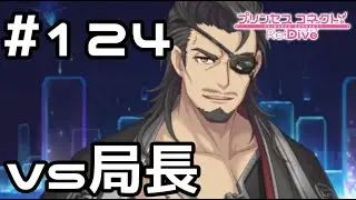 【実況】騎士たち vs ウォーロック局長【プリコネR｜メインストーリー 3部】#124