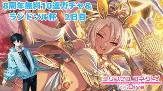 プリコネ無料10連＆ランドソル杯を楽しむ男【2日目】