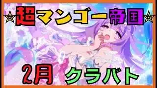 【プリコネ】マンゴーのくらばと！2月　１日目