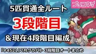 【プリコネ】2月クラバト 3段階目 5匹貫通オート編成＆現在の4段階目編成(2026/2月版)【プリンセスコネクト！】