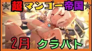 【プリコネ】マンゴーのくらばと!2月 3日目