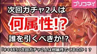 【プリコネ】次回ガチャ2人は何属性！？誰を引くべきか【プリンセスコネクト！】