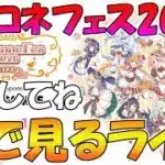 【2窓よろしく】プリコネフェス2026みんなで見るライブ【プリコネR】