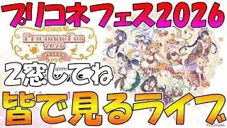 【2窓よろしく】プリコネフェス2026みんなで見るライブ【プリコネR】