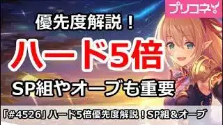 【プリコネ】ハード5倍 優先度解説!SP組やオーブ集めも重要!(2026/2/25版)【プリンセスコネクト!】