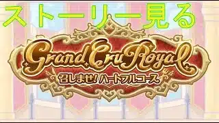 【プリコネＲ】8周年イベントストーリー　Grand Cru Royal　召しませ！ハートフルコース　前編見る