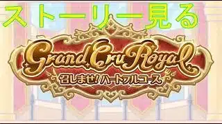 【プリコネＲ】8周年イベントストーリー　Grand Cru Royal　召しませ！ハートフルコース 中編見る(６話から)→ミニコンテンツ鑑賞