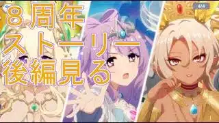 【プリコネＲ】8周年イベントストーリー　Grand Cru Royal　召しませ！ハートフルコース 後編(１０話以降)見る