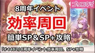 【プリコネ】8周年ランドソル万博イベント 効率周回＆簡単SP＆SP+攻略 ずんだもんボイス注意【プリンセスコネクト！】