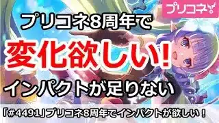 【プリコネ】プリコネ8周年で変化が欲しい！インパクトが足りない！【プリンセスコネクト！】