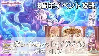8周年イベント攻略！ヴァイオレット(イサナミ)ガチャLIVE　【プリコネR】