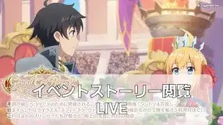 8周年イベントストーリー閲覧LIVE配信　【プリコネR】
