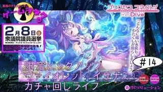 【DMM】プリンセスコネクト！Re:Dive＃14　第122回実況プレイライブ　【ソーシャル・Windows】ガチャ回し会　選挙へ行こう！プレイライブ