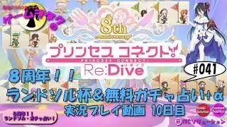 【DMM】プリンセスコネクト！Re:Dive＃41　第041回実況プレイ動画【ソーシャル・Windows】8周年！！ ランドソル杯10日目＆無料ガチャ占い+α