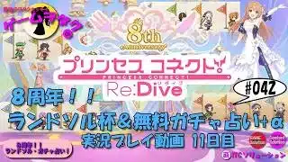 【DMM】プリンセスコネクト！Re:Dive＃42　第042回実況プレイ動画【ソーシャル・Windows】8周年！！ ランドソル杯11日目＆無料ガチャ占い+α