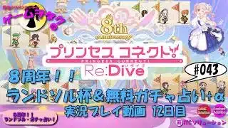 【DMM】プリンセスコネクト！Re:Dive＃43　第043回実況プレイ動画【ソーシャル・Windows】8周年！！ ランドソル杯12日目＆無料ガチャ占い+α