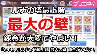 【プリコネ】ルナの塔最上階EX 最大の壁、錬金が大変でやばい！【プリンセスコネクト！】
