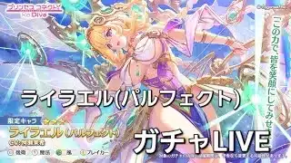 ライラエル(パルフェクト)ガチャLIVE　【プリコネR】