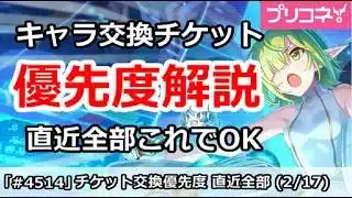 【プリコネ】キャラ交換チケット優先度解説、直近全部これでOK！(2026/2/17版)【プリンセスコネクト！】