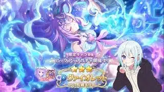 【プリコネR】限定ヴァイオレット（イサナミ）当たるまで配信 初見さん初心者さん大歓迎、お気軽にコメントどうぞ