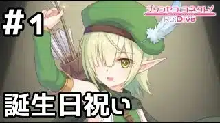 【実況】アオイの誕生日パーティ【プリコネR｜イベスト 超鋼乙女ギガンティックローチェ】#1