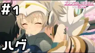 【実況】エアリアルフォームを堪能する！【プリコネR｜絆ストーリー クローチェ(エアリアル)編】#1