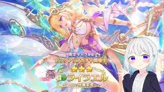 【プリコネR】限定ライラエル（パルフェクト）当たるまで配信 初見さん初心者さん大歓迎、お気軽にコメントどうぞ