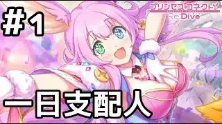 【実況】騎士君が一日支配人！？【プリコネR｜絆ストーリー クルル編】#1