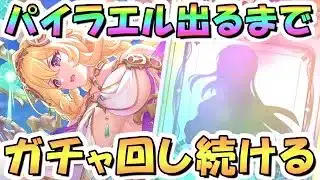 【プリコネR】周年ライラエルお迎えするまでガチャ回し続ける