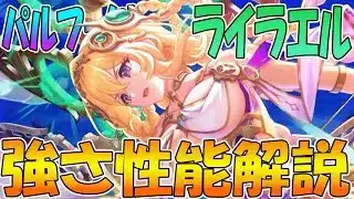 【プリコネR】風ブレイカーのガチ最強魔法キャラ降臨！あまりにパワーが在り過ぎるパエル様解説【ライラエル（パルフェクト）】
