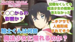 【プリコネR】「なぜ騎士くんはあそこまで魔法少女に憧れるのか」に対するみんなの反応集(ユウキ)(プリキュア)