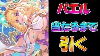 【プリコネR】ネフィ＝ネラ（鬼面仏心）手に入れるまで引くガチャライブ【ライブ】