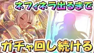 【プリコネR】周年ネフィネラお迎えするまでガチャ回し続ける【鬼面仏心】