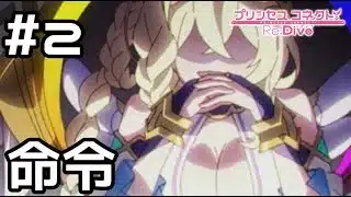 【実況】ギガンティックローチェに乗れと命令されるアオイ【プリコネR｜イベスト 超鋼乙女ギガンティックローチェ】#2