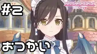 【実況】リンドのはじめてのおつかい【プリコネR｜絆ストーリー リンド編】#2