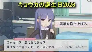【プリコネR】 キョウカの誕生日（2026/02/02）氷川鏡華 リアルサイド・バースデー（CV:小倉唯）＆全キャライラスト Kyouka CV:Yui Ogura Princess Connect