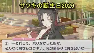 【プリコネR】 サツキの誕生日（2026/02/02）大蔦刹鬼 リアルサイド・バースデー（CV:島袋美由利）＆全キャライラスト Satsuki CV:Miyuri Shimabukuro