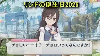 【プリコネR】 リンドの誕生日（2026/02/05）[選択肢あり] 燐人 リアルサイド・バースデー（CV:豊田萌絵）＆全キャライラスト Lind(CV:Moe Toyota) Priconne