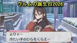 【プリコネR】 ヴルムの誕生日（2026/02/05）撫瑠無 リアルサイド・バースデー（CV:関根明良）＆全キャライラスト Wurm(CV:Akira Sekine) Princess Connect