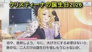 【プリコネR】 クリスティーナの誕生日（2026/02/07）クリスティーナ・モーガン リアルサイド・バースデー CV:たかはし智秋）Christina CV:Chiaki Takahashi