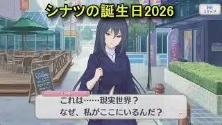 【プリコネR】 シナツの誕生日（2026/02/09）剣持志名都 リアルサイド・バースデー（CV:皆川純子）＆全キャライラスト Shinatsu CV:Junko Minagawa Priconne