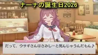 【プリコネR】 ナーナの誕生日（2026/02/10）角野斜 リアルサイド・バースデー（CV:黒沢ともよ）＆全キャライラスト Nana CV:Tomoyo Kurosawa Priconne